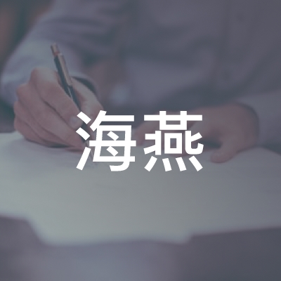 诸城海燕职业培训学校logo