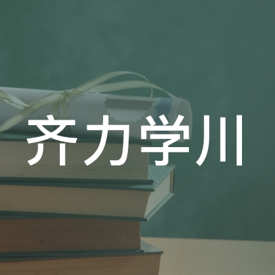 潍坊齐力学川职业技能培训logo