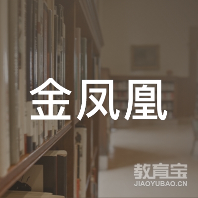 新沂市金凤凰职业培训学校logo