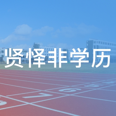 铜山贤怿非学历职业技能培训中心logo