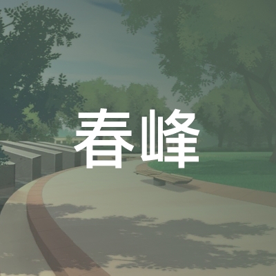 栖霞市春峰职业培训学校logo