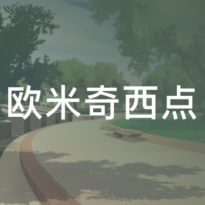 烟台欧米奇学校logo