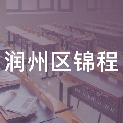 镇江锦程消防安全职业技术培训学校logo