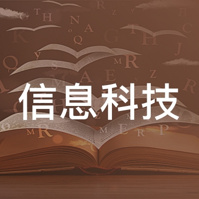 鄱阳县信息科技职业培训学校logo