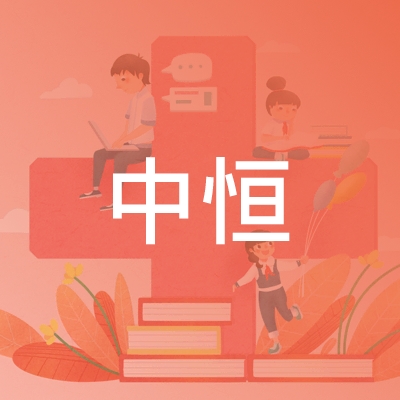 上饶中恒职业培训学校logo