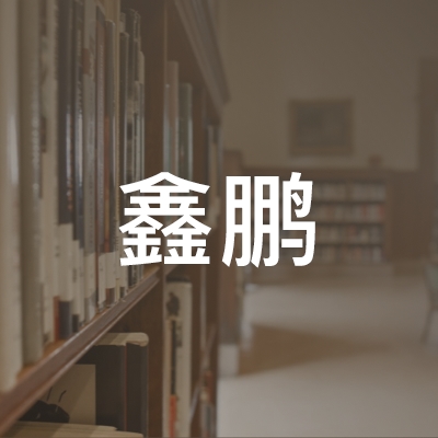 上栗县鑫鹏职校logo