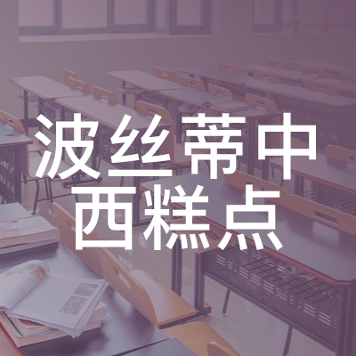 烟台市波丝蒂中西糕点职业技能培训学校logo