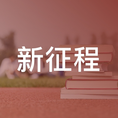 南昌新征程职学校logo