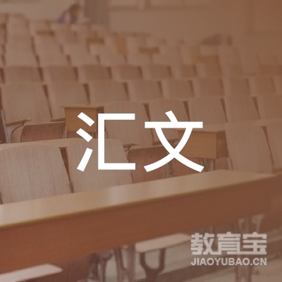 邯郸汇文教育logo