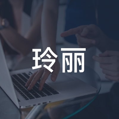 黄石玲丽职业技能培训学校logo