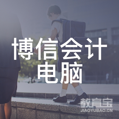 清河县博信会计电脑职业培训学校logo