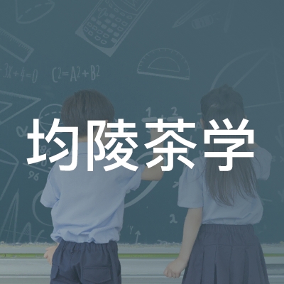 十堰均陵茶学职业培训学校logo