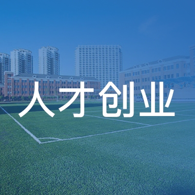 钟祥市人才创业职业技能培训学校logo