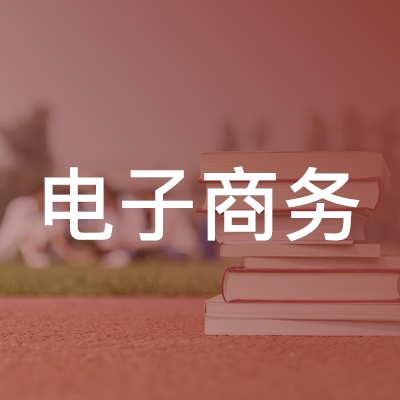 随州市电子商务职业技术培训学校logo