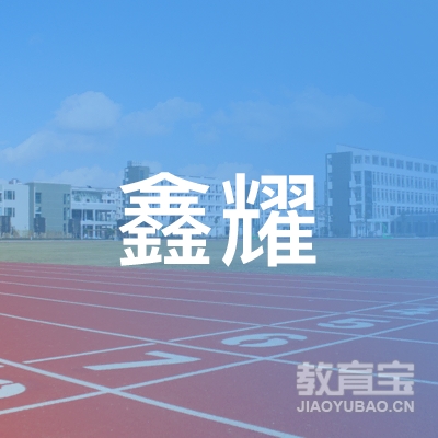 成都市鑫耀职业技能培训学校logo