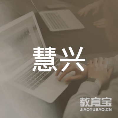 商洛慧兴职校logo