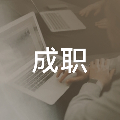 成都成职职业技能培训logo