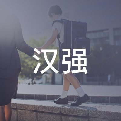 襄阳汉强职业培训学校logo