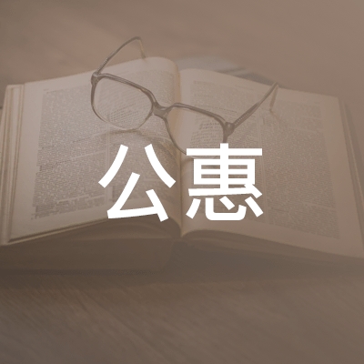 襄阳公惠职业培训logo