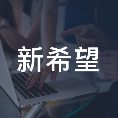 乌鲁木齐新希望职校logo