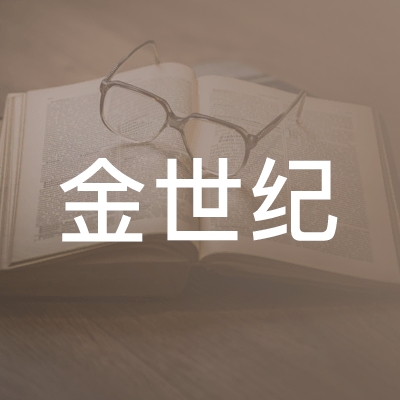 乌鲁木齐市金世纪职业培训学校logo