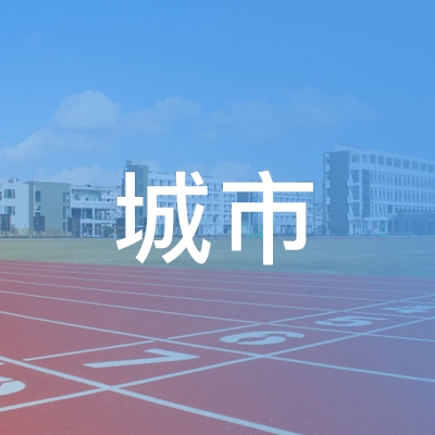 临沂市兰山区城市职业培训学校logo