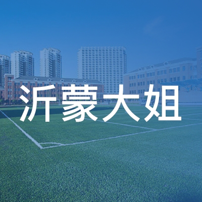 临沂沂蒙大姐职业培训学校logo