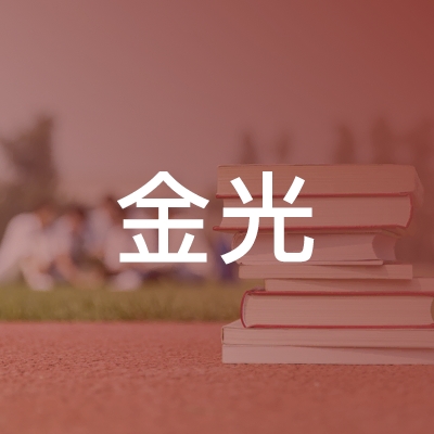 临沂金光职业技能培训学校logo