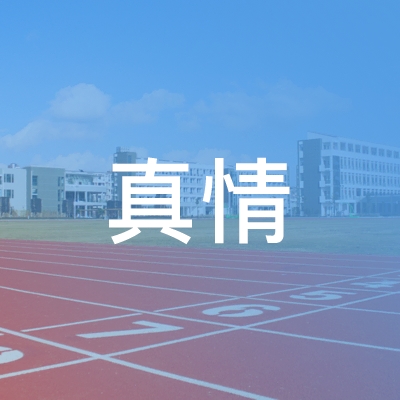 临沂真情职业培训学校logo