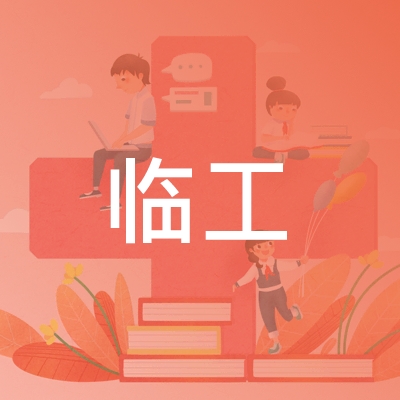 临沂临工职业培训学校logo