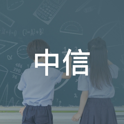 临沂中信职业培训学校logo