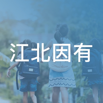 宁波因有学校logo