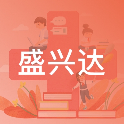 清徐县盛兴达职业培训学校logo