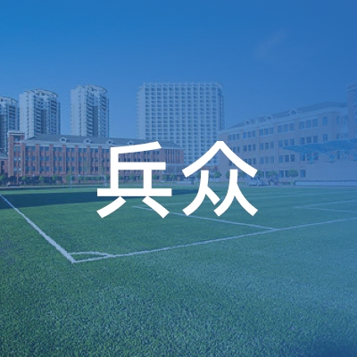 嘉善县兵众职业技能培训学校logo