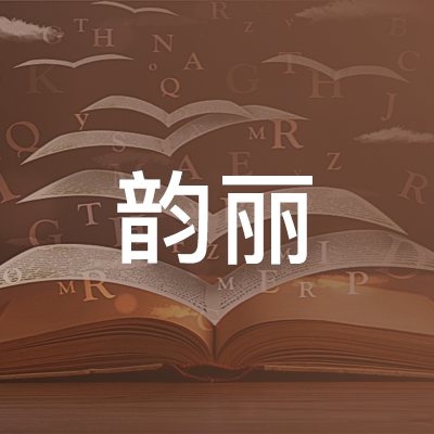 上海韵丽职业技能培训学校logo