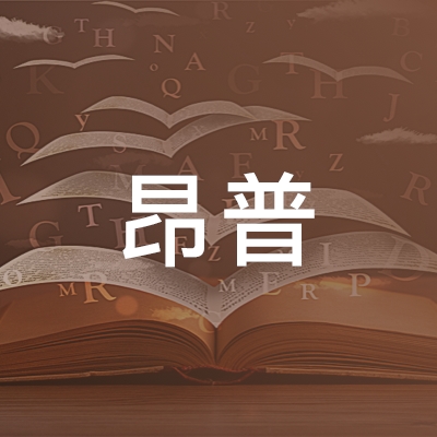 清徐昂普培训学校logo