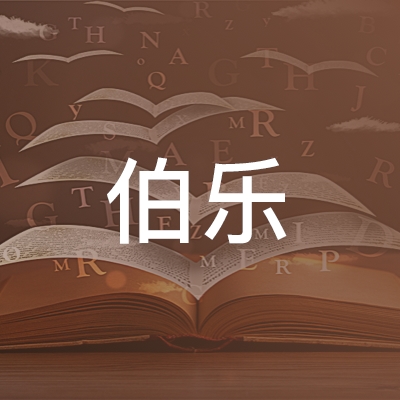 上海伯乐营销师培训logo