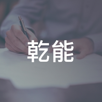 杭州乾能职业技能培训学校logo