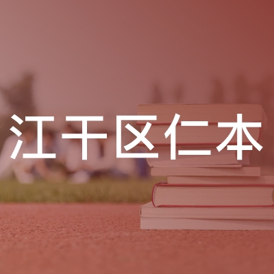 杭州仁本学校logo