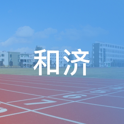 宁波和济职业培训学校logo