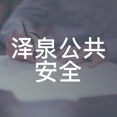 淄博泽泉消防培训logo