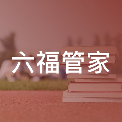 淄博六福管家职业培训学校logo