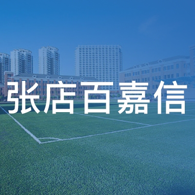 张店百嘉信职业培训学校logo