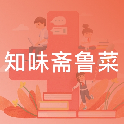 淄博知味斋鲁菜职业培训logo