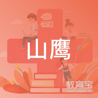 西安山鹰职校logo