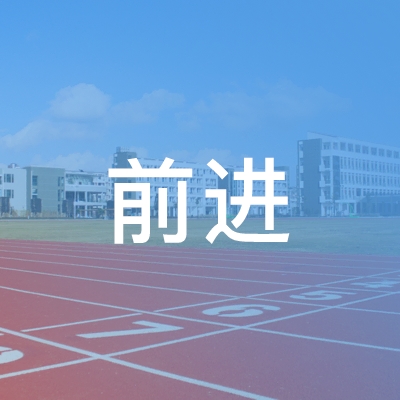 衢州前进职业技能培训学校logo