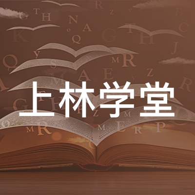 衢州上林学堂职业培训学校logo