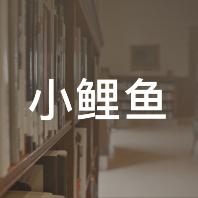 山东小鲤鱼职业培训学校logo