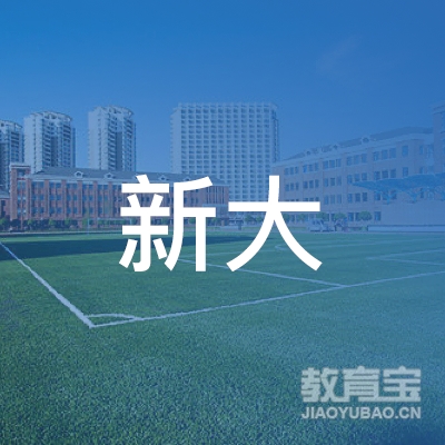 淄博新大职业培训学校logo