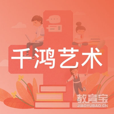 石家庄千鸿艺术培训logo